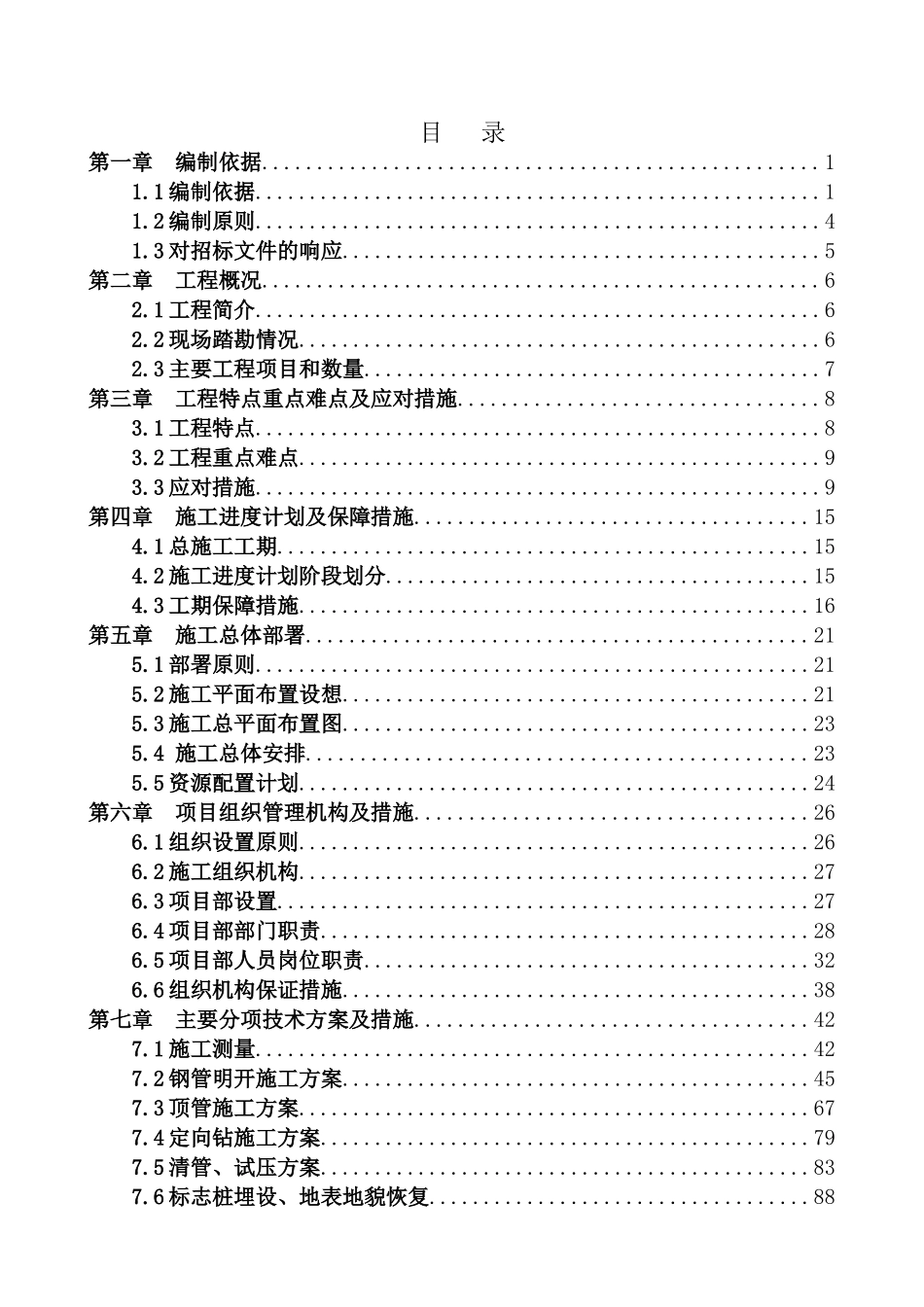 北京市六环路天然气工程施工组织设计_第1页