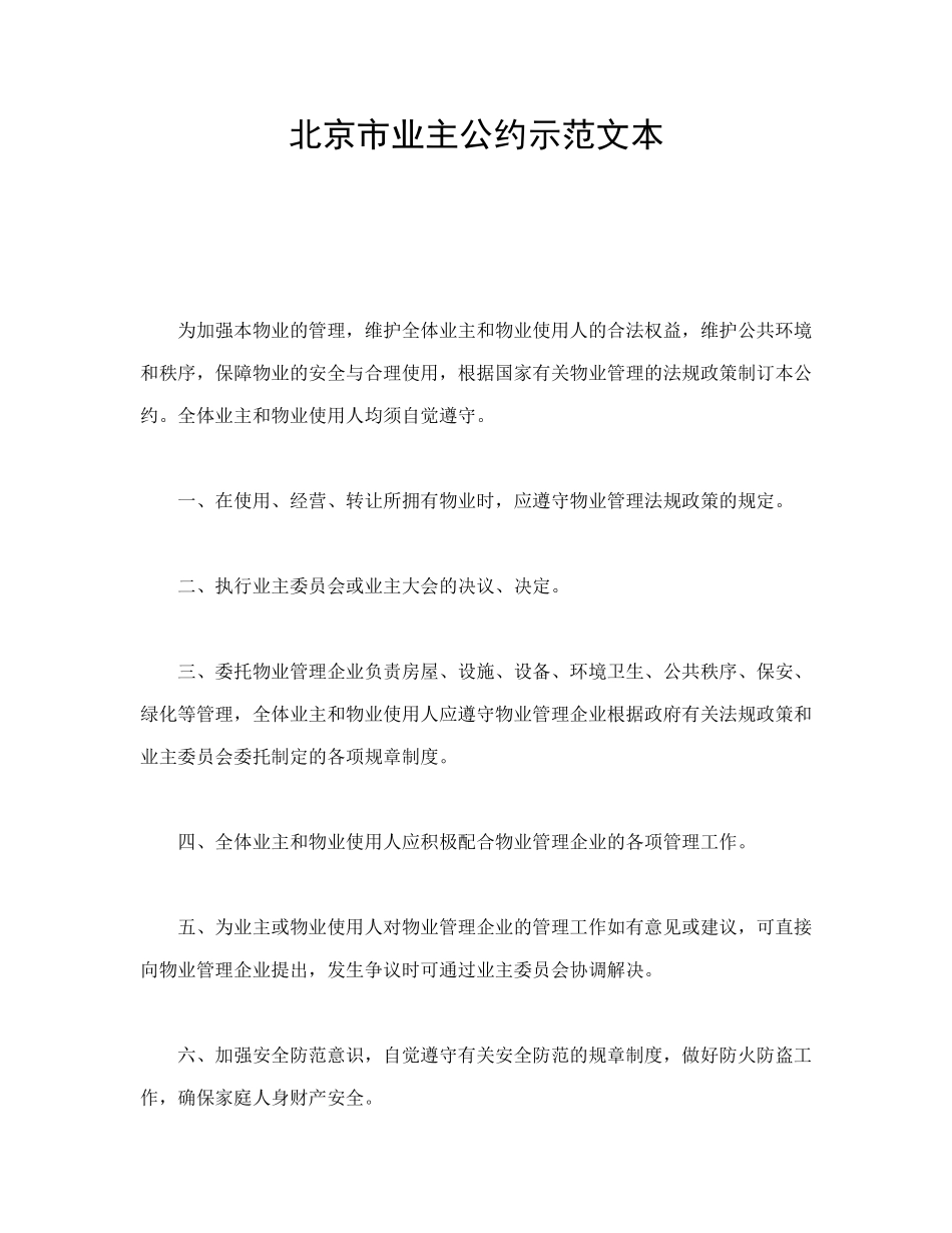 北京市业主公约示范文本_第1页