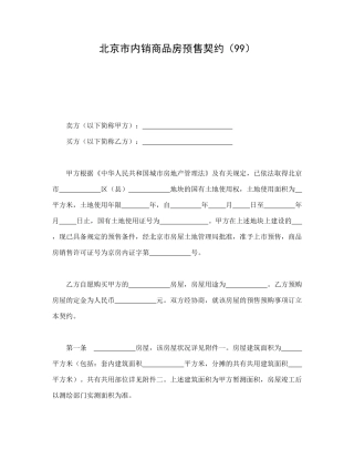 北京市内销商品房预售契约(99)