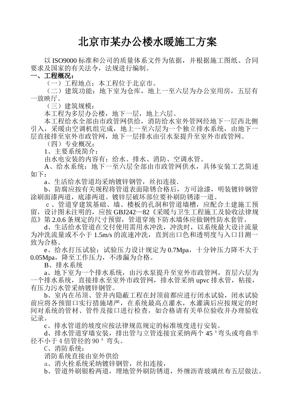 北京市办公楼水暖施工方案_第1页