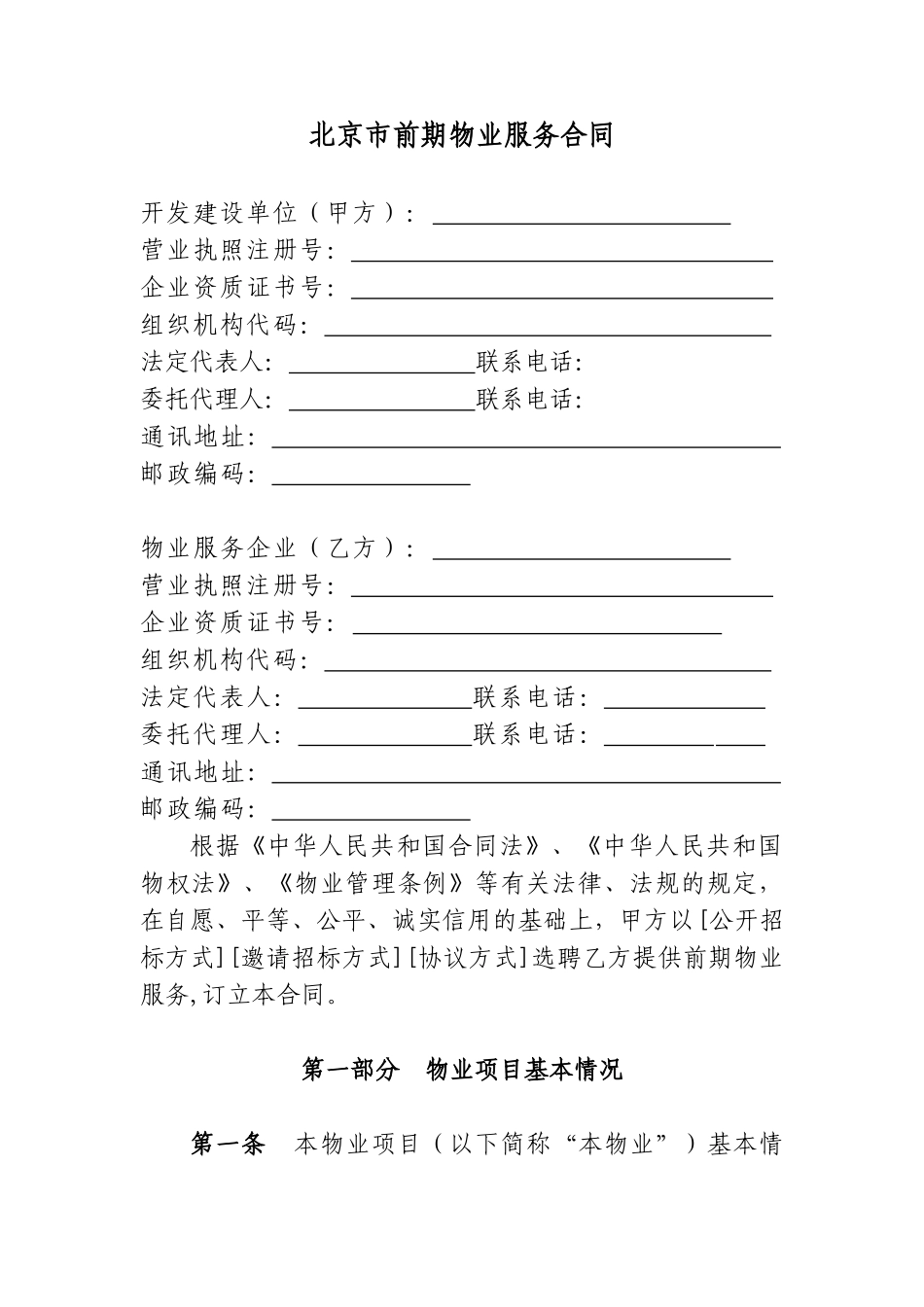 北京市前期物业服务合同_第3页