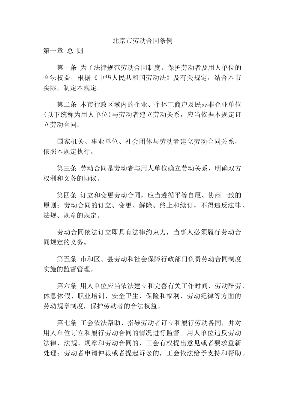 北京市劳动合同条例_第1页