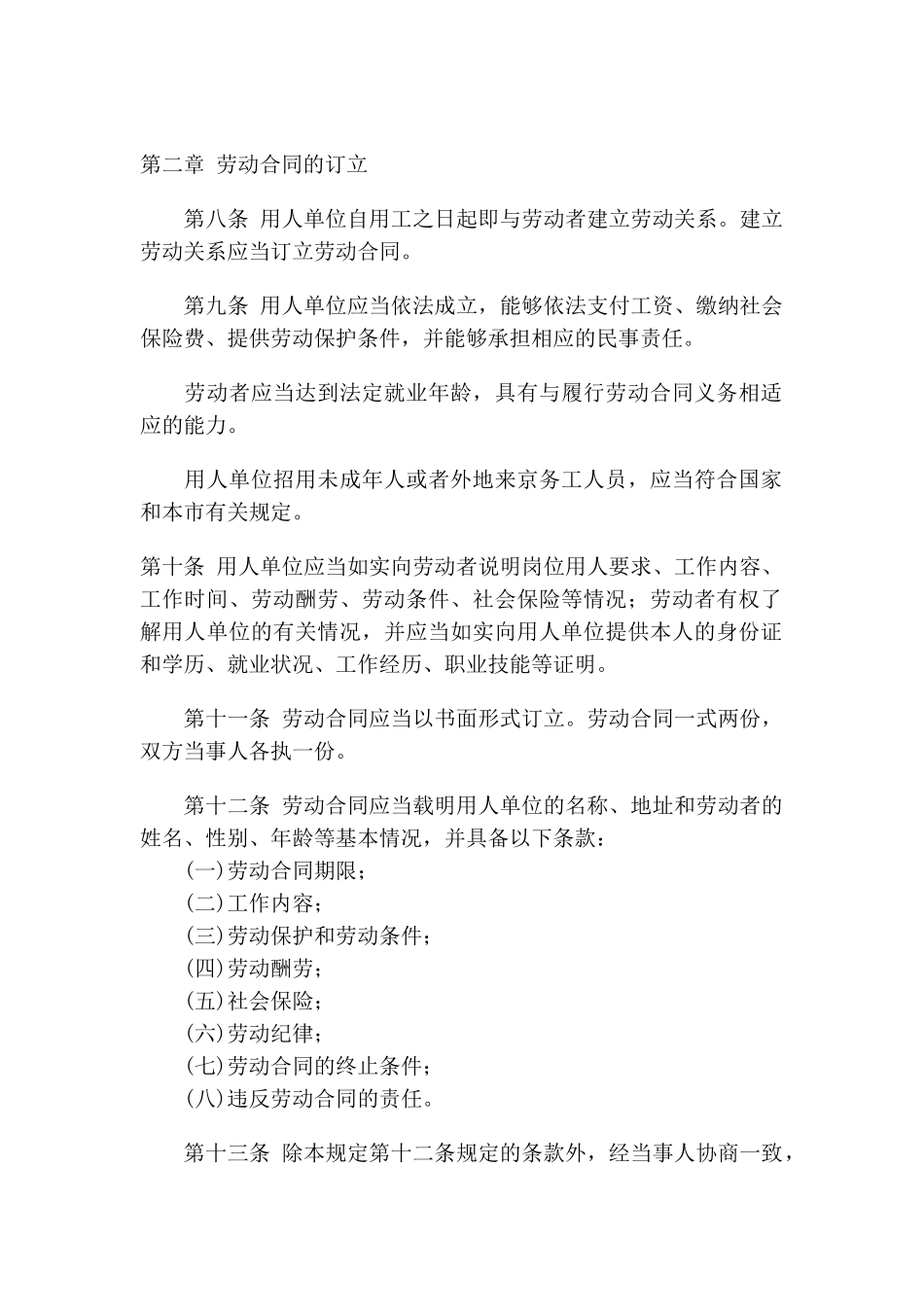 北京市劳动合同条例_第2页