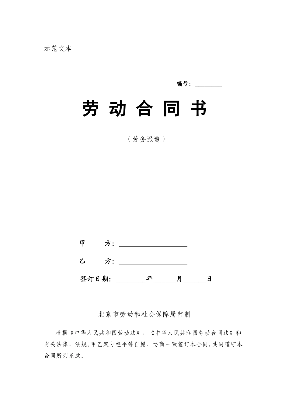 北京市劳动合同范本(2025年版劳务派遣)_第1页