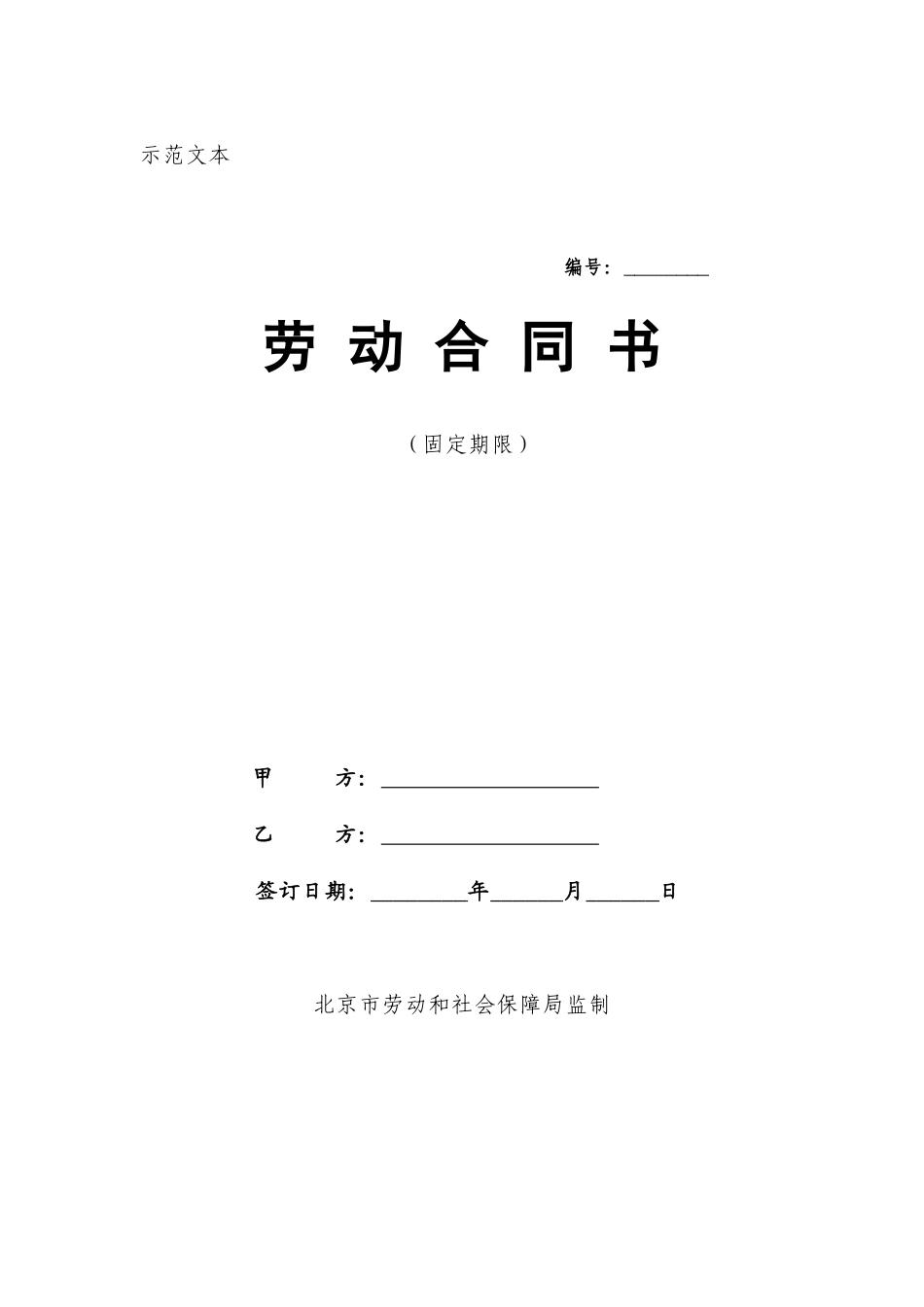 北京市劳动合同范本(2025年版固定期限)_第1页