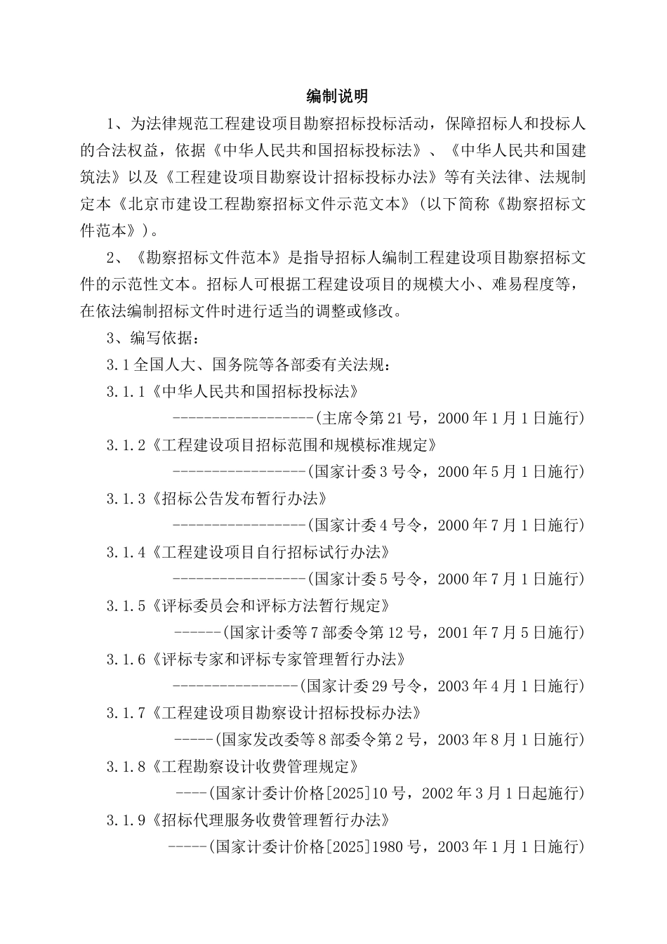 北京市勘察招投标示范文本_第1页