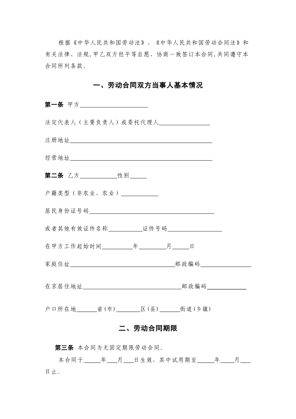 北京市劳动合同范本(2025年版无固定期限)_第2页