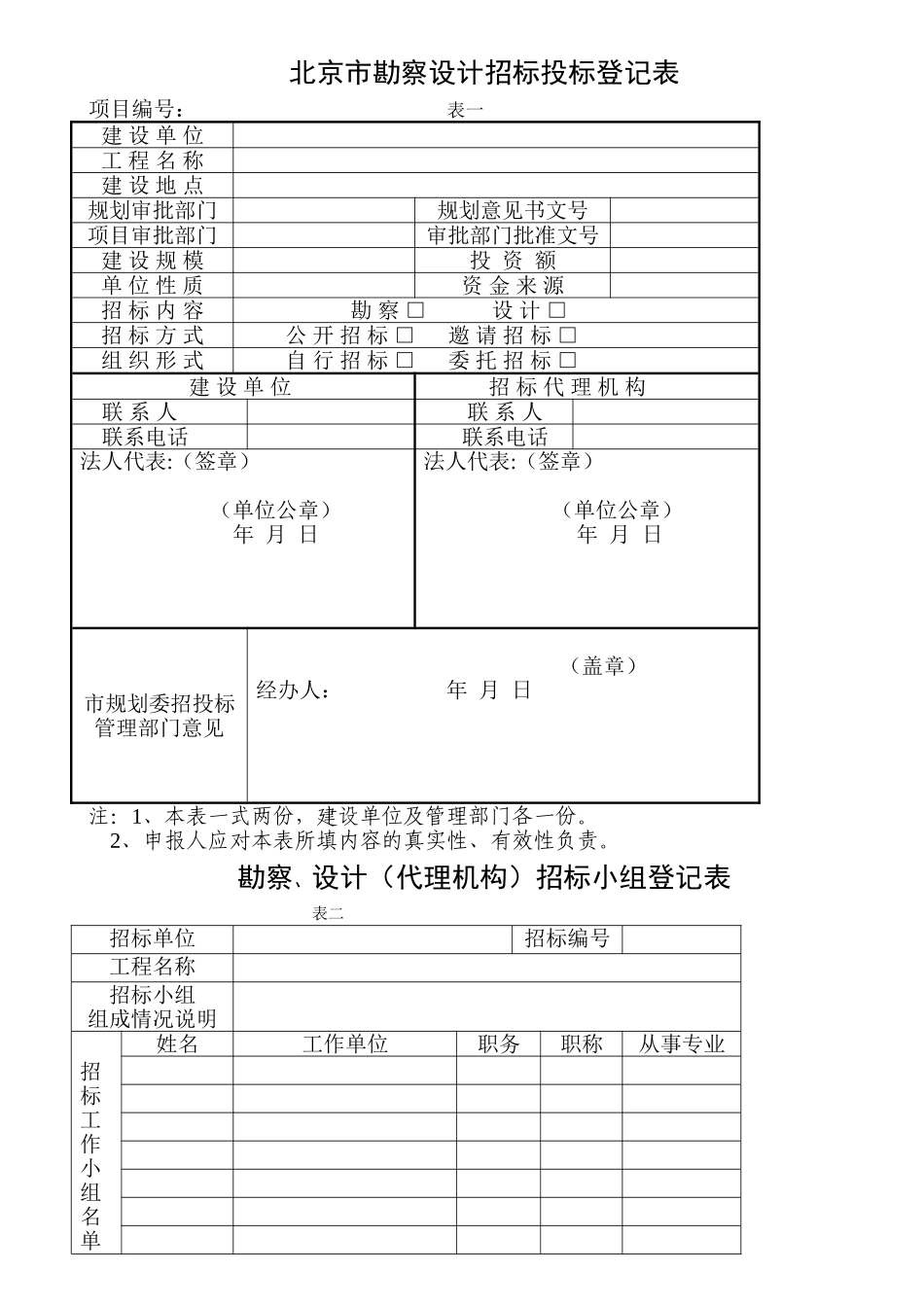 北京市勘察设计招投标各阶段所需材料一览表_第2页