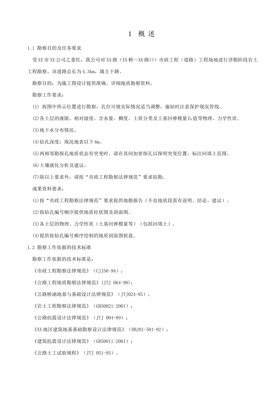 北京市北土城东路某市政工程岩土勘察报告_第3页