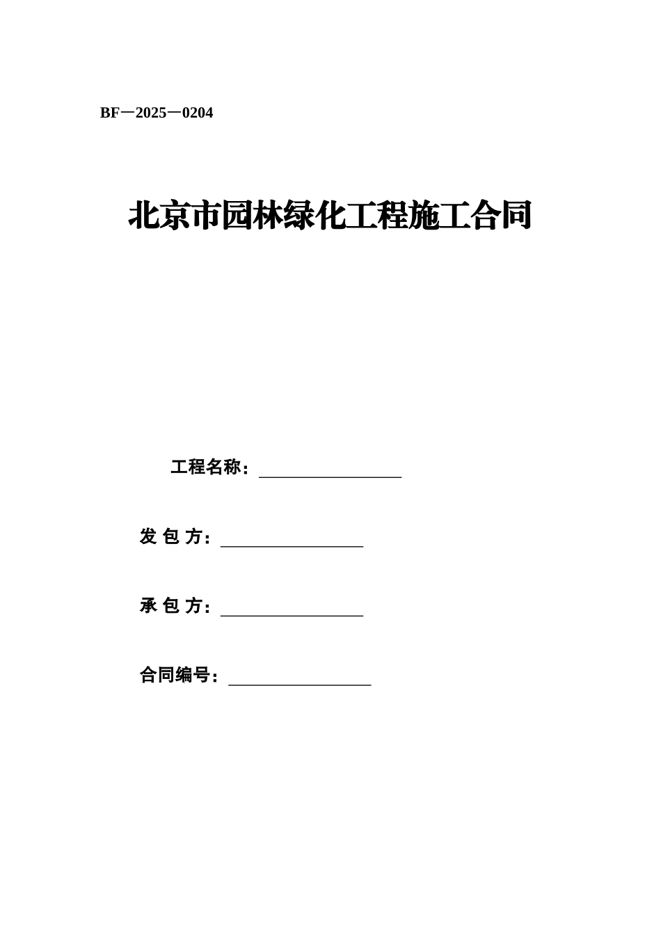 北京市园林绿化工程施工合同_第1页