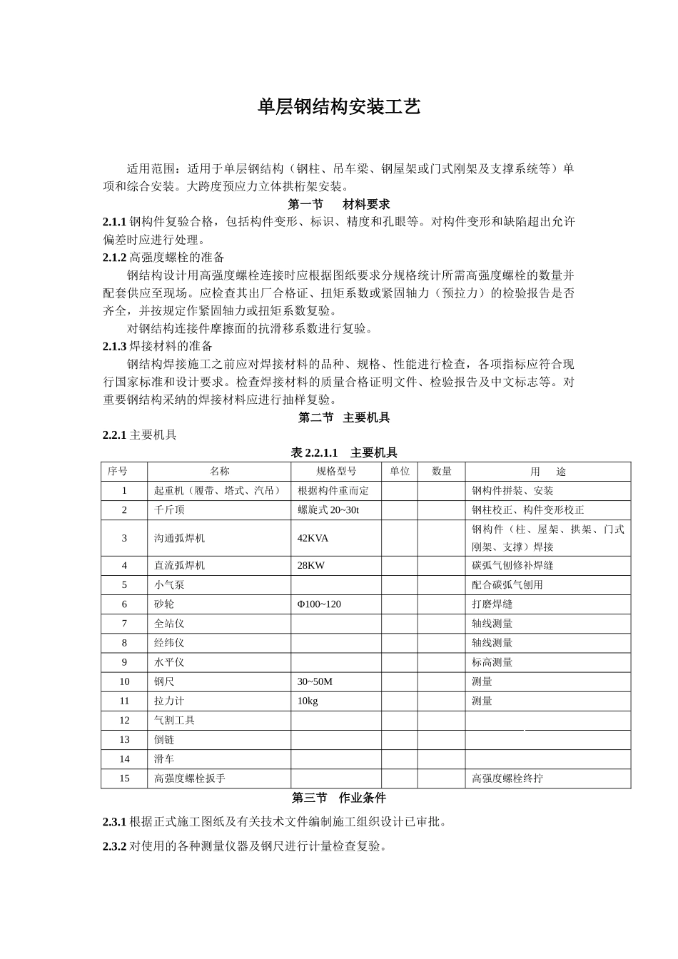 北京市单层钢结构安装施工工艺标准_第1页