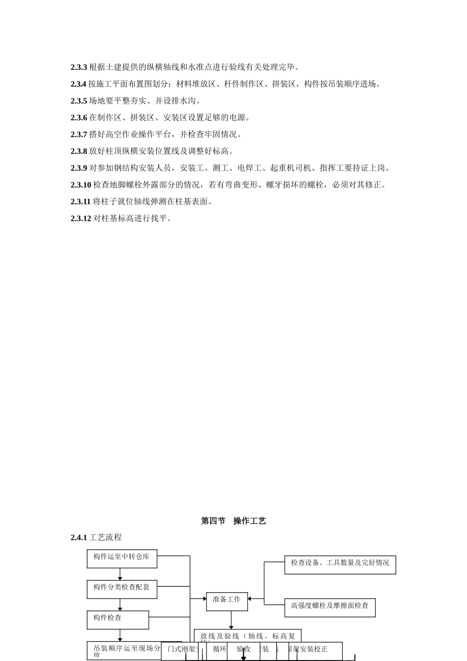 北京市单层钢结构安装施工工艺标准_第2页