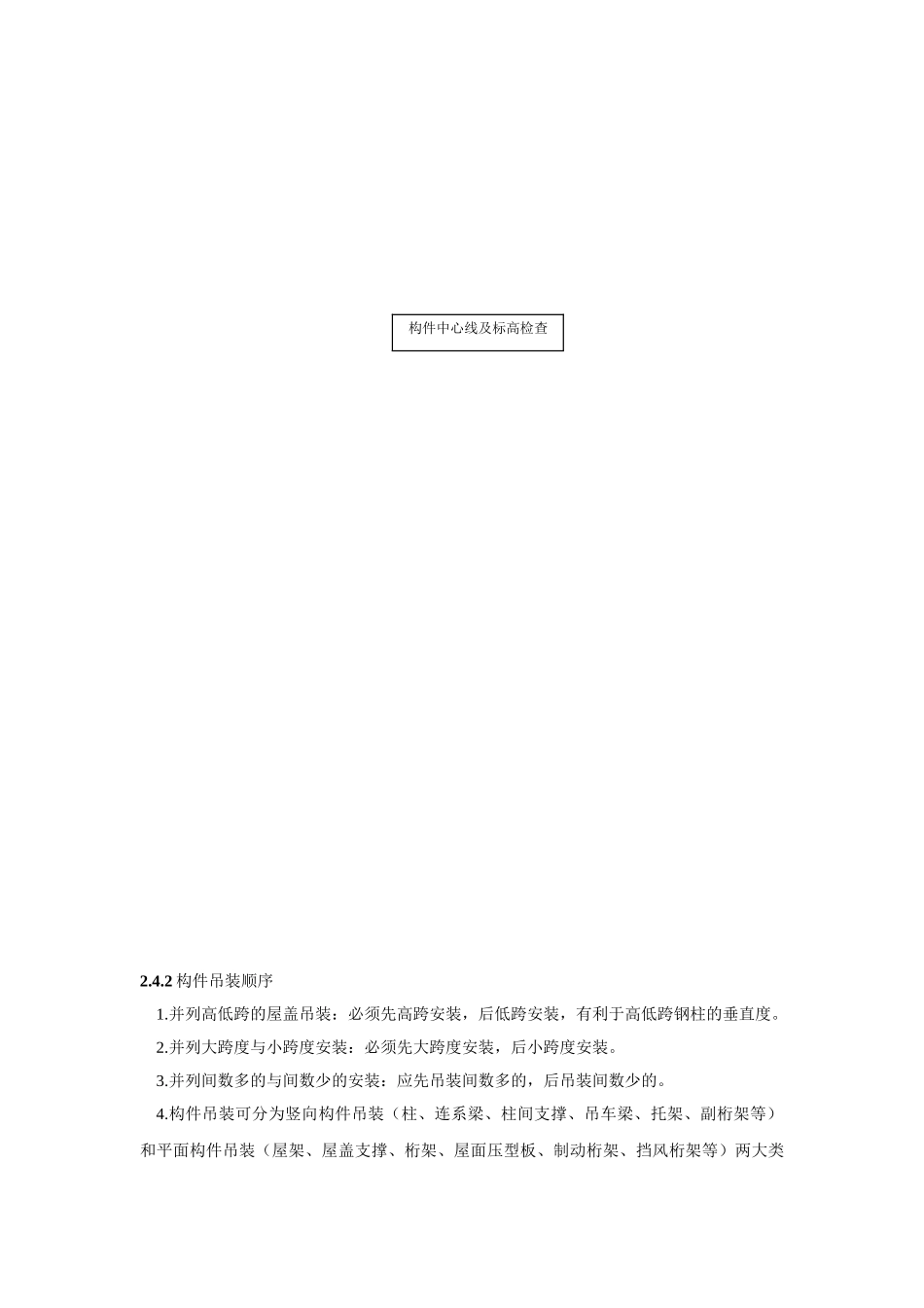 北京市单层钢结构安装施工工艺标准_第3页