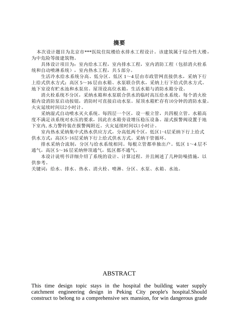 北京市医院住院楼给水排水工程设计_第1页