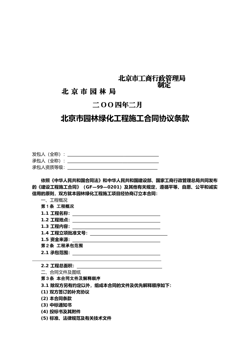 北京市园林绿化施工合同范本_第2页