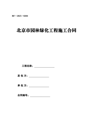 北京市园林绿化施工合同范本
