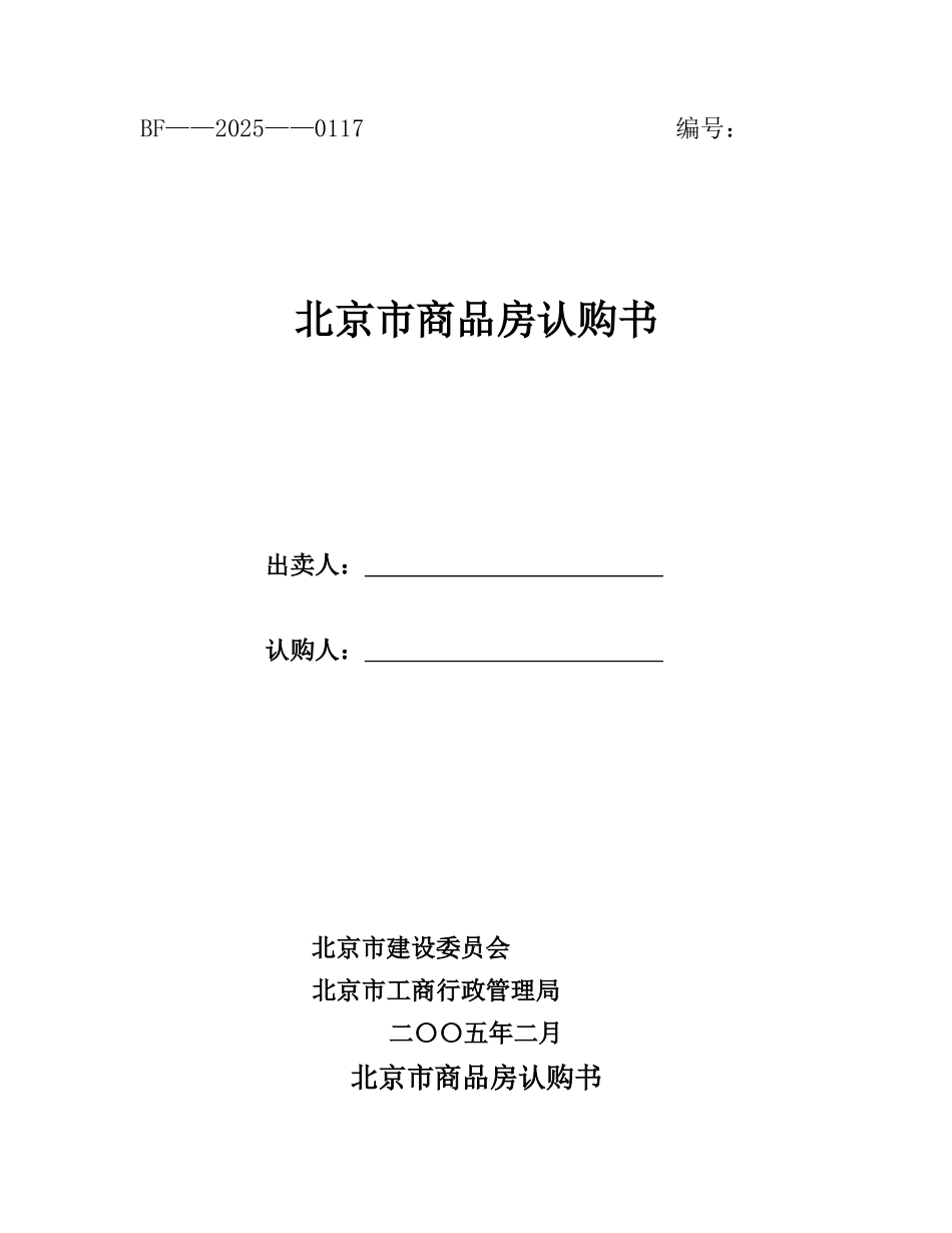 北京市商品房认购书_第1页