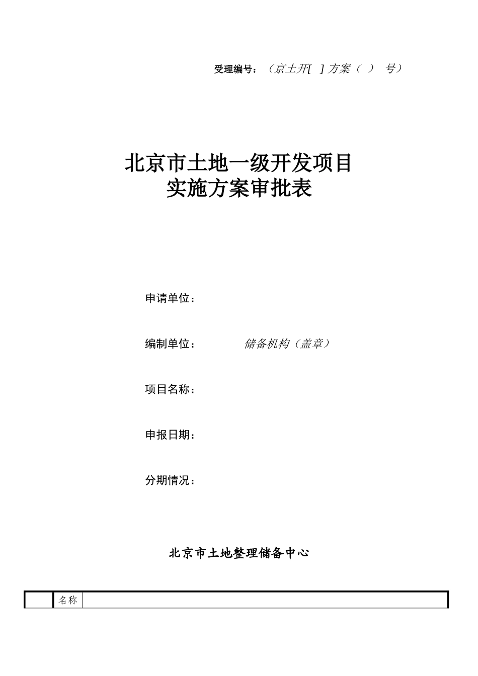北京市土地一级开发项目实施方案审批表_第1页
