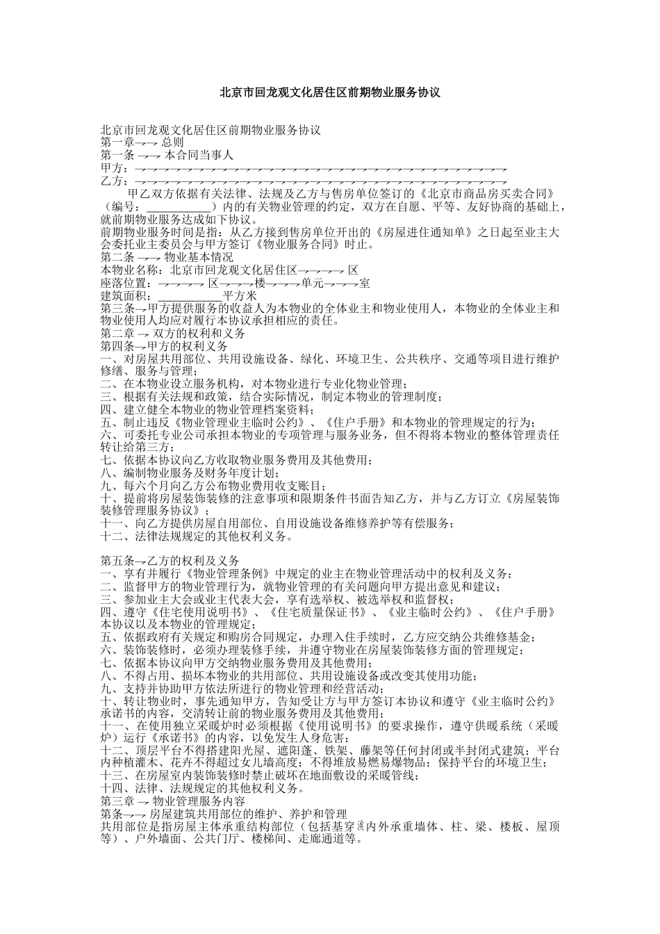 北京市回龙观文化居住区前期物业服务协议_第1页