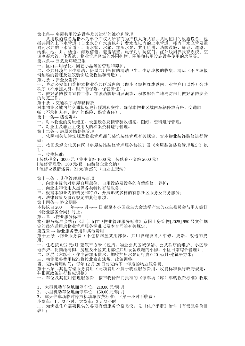 北京市回龙观文化居住区前期物业服务协议_第2页