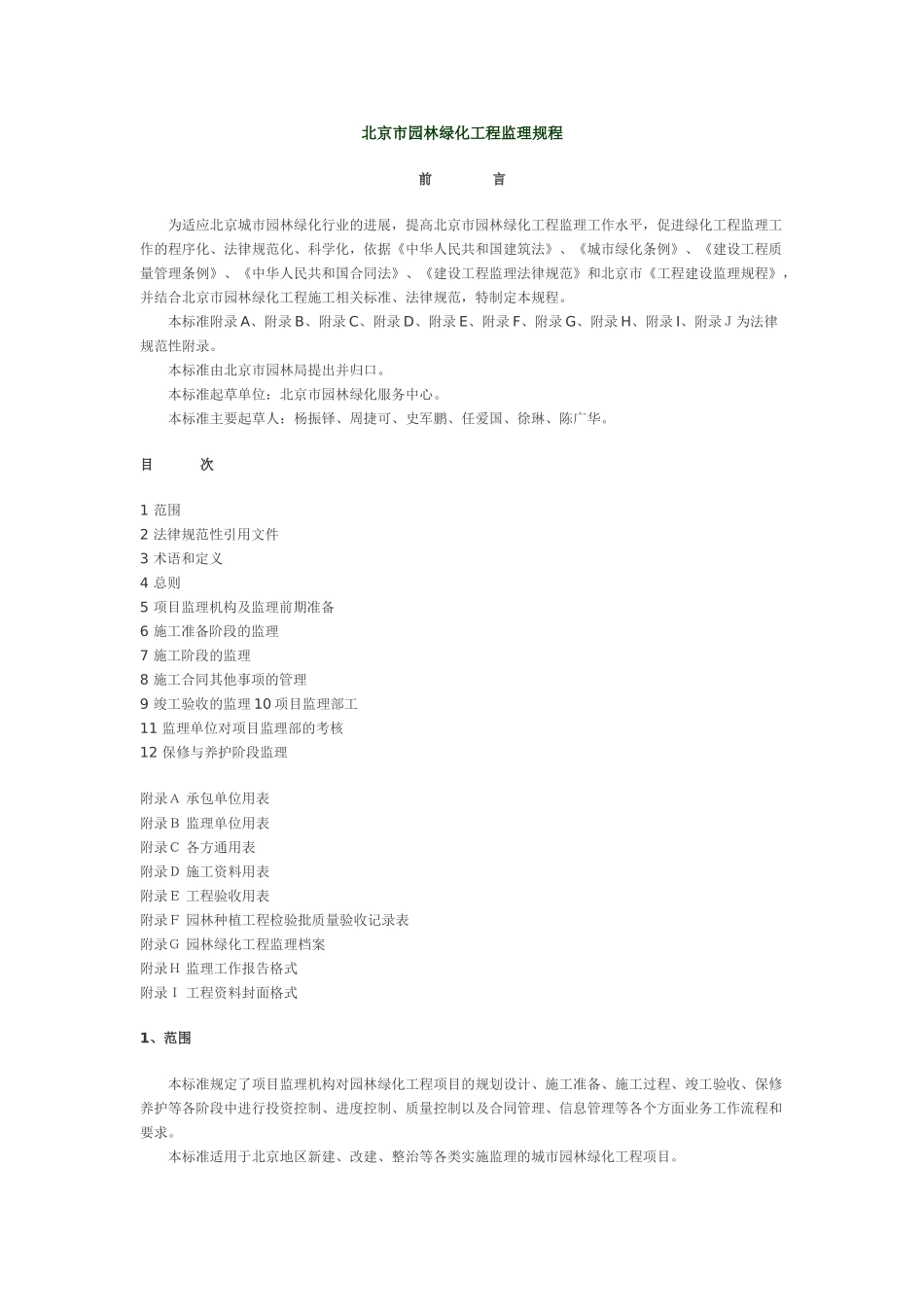 北京市园林绿化工程监理规程_第1页