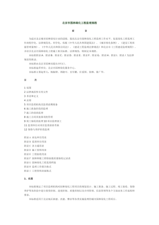 北京市园林绿化工程监理规程