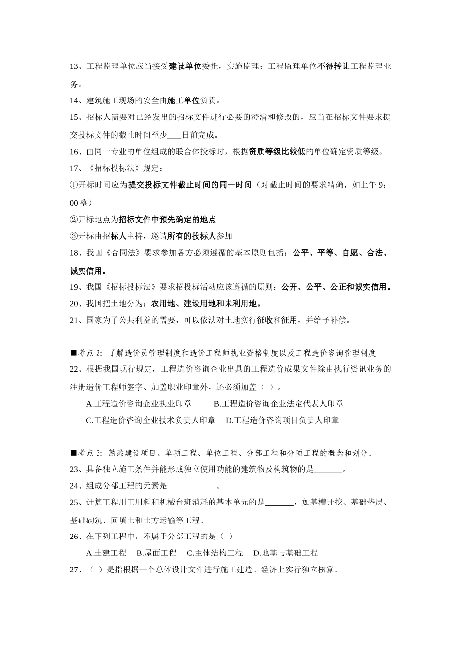 北京市土建造价员基础知识考点解析_第2页