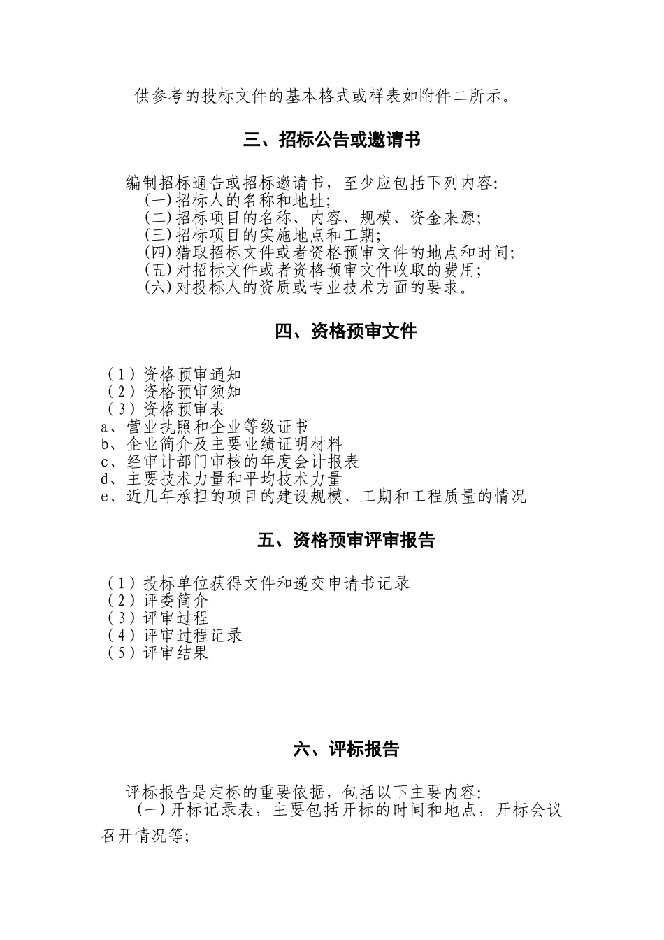 北京市土地开发整理项目施工招投标管理_第2页