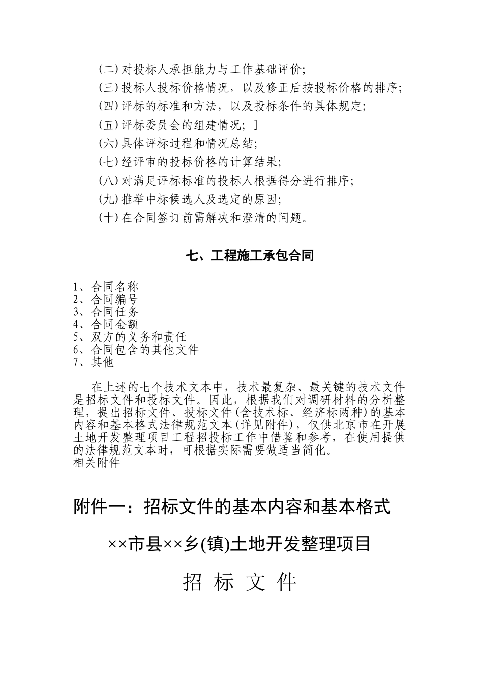 北京市土地开发整理项目施工招投标管理_第3页