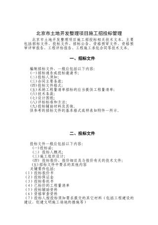 北京市土地开发整理项目施工招投标管理