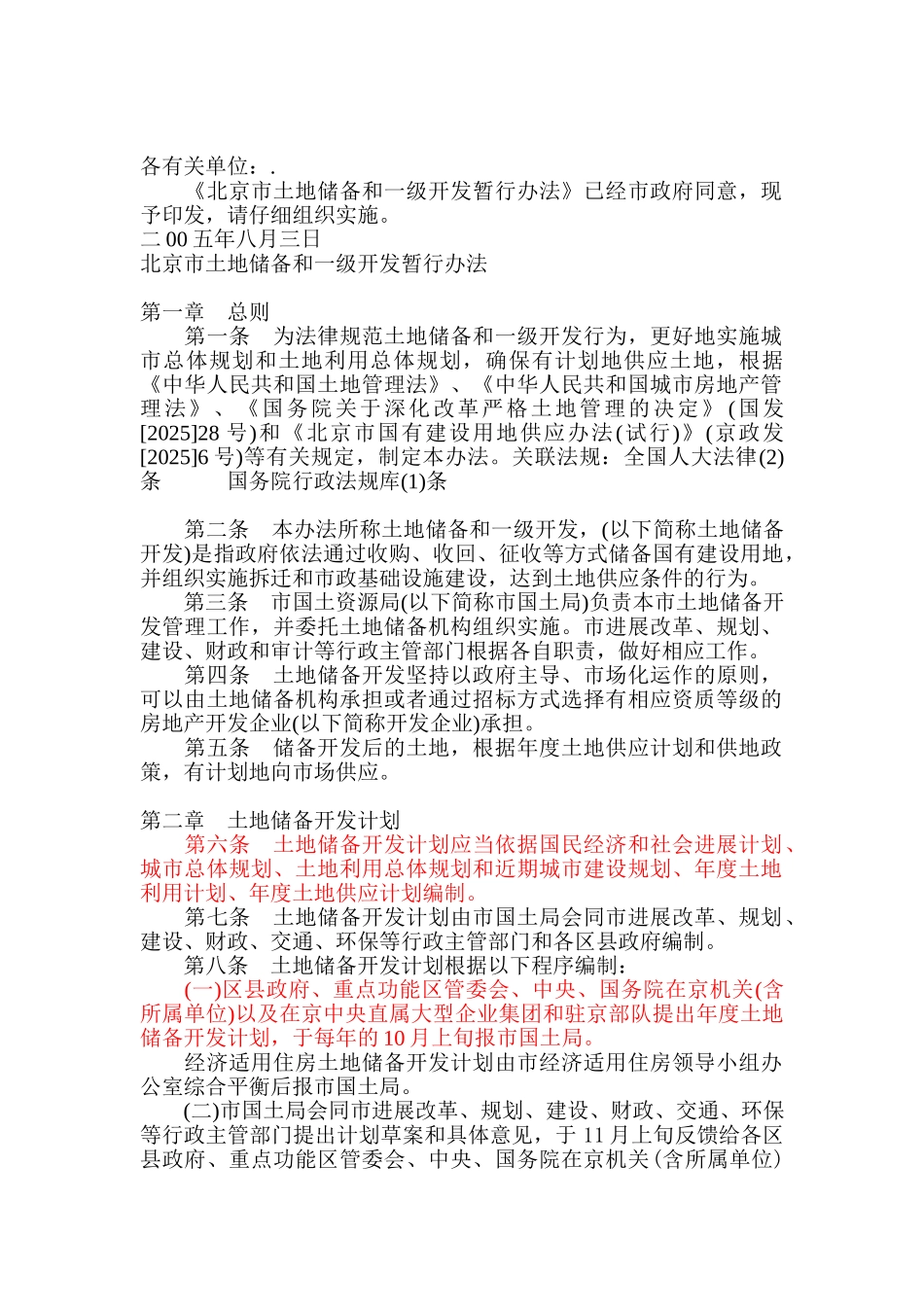 北京市土地储备和一级开发暂行办法_第1页