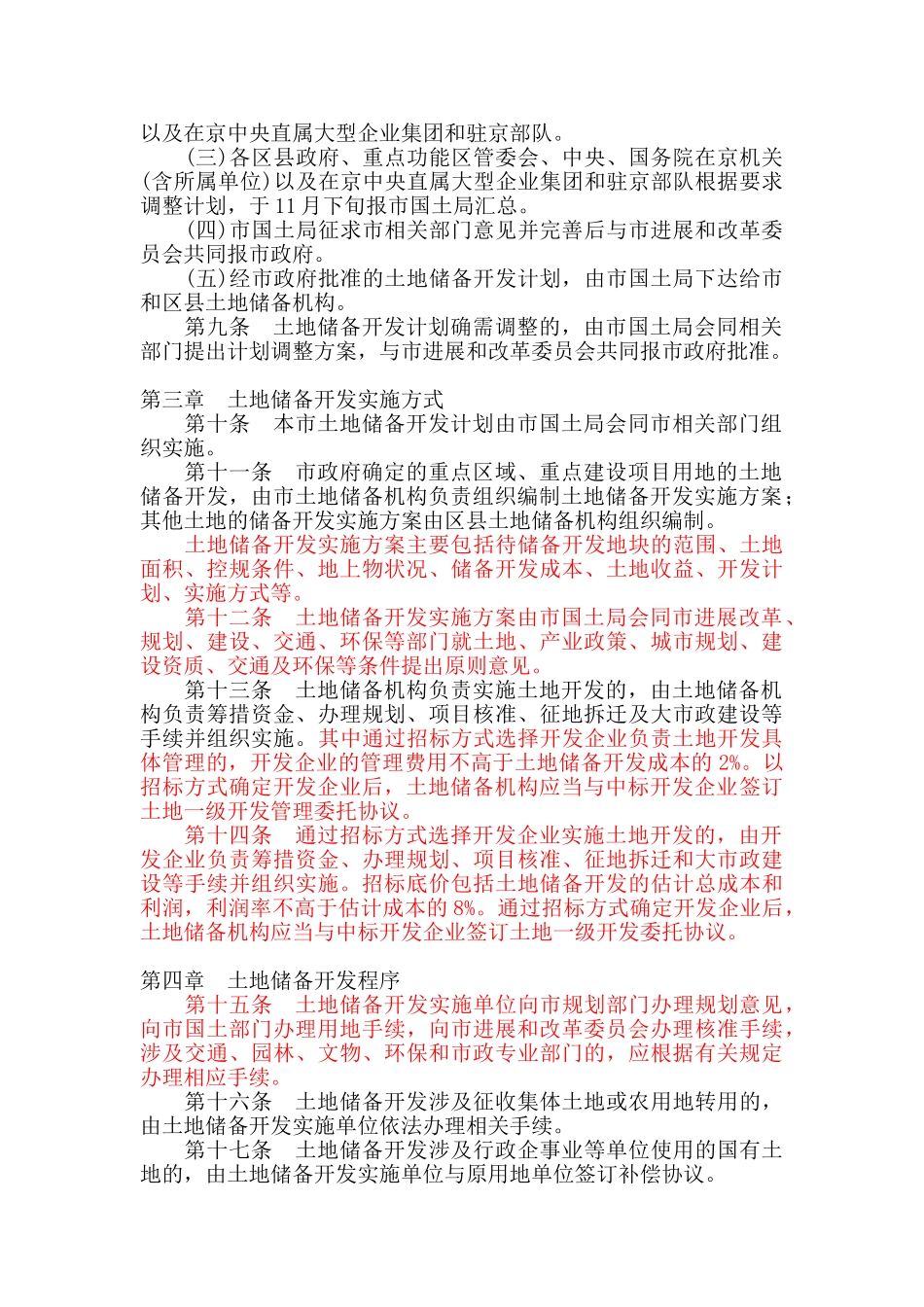 北京市土地储备和一级开发暂行办法_第2页