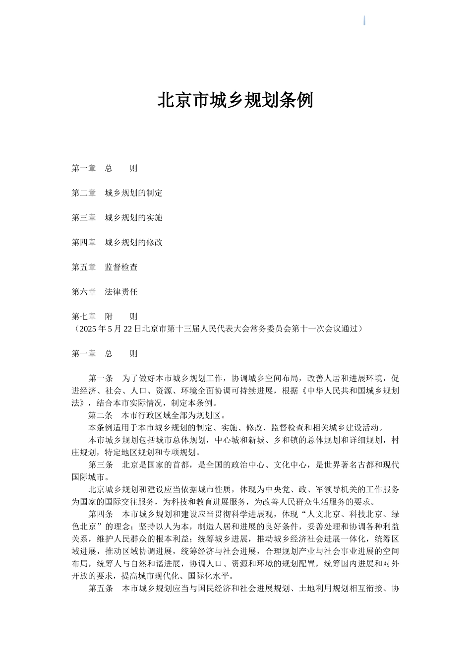 北京市城乡规划条例_第1页