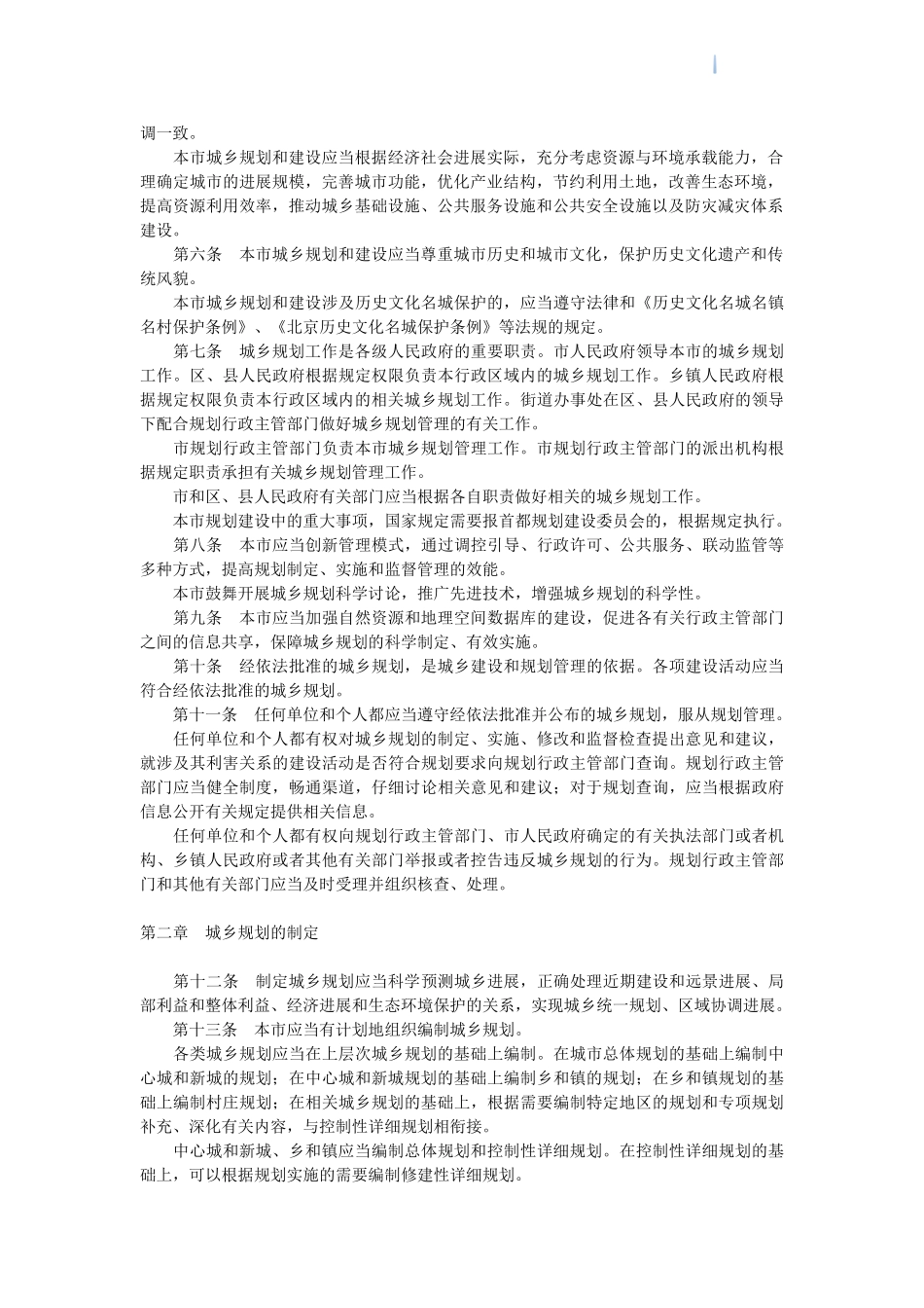 北京市城乡规划条例_第2页