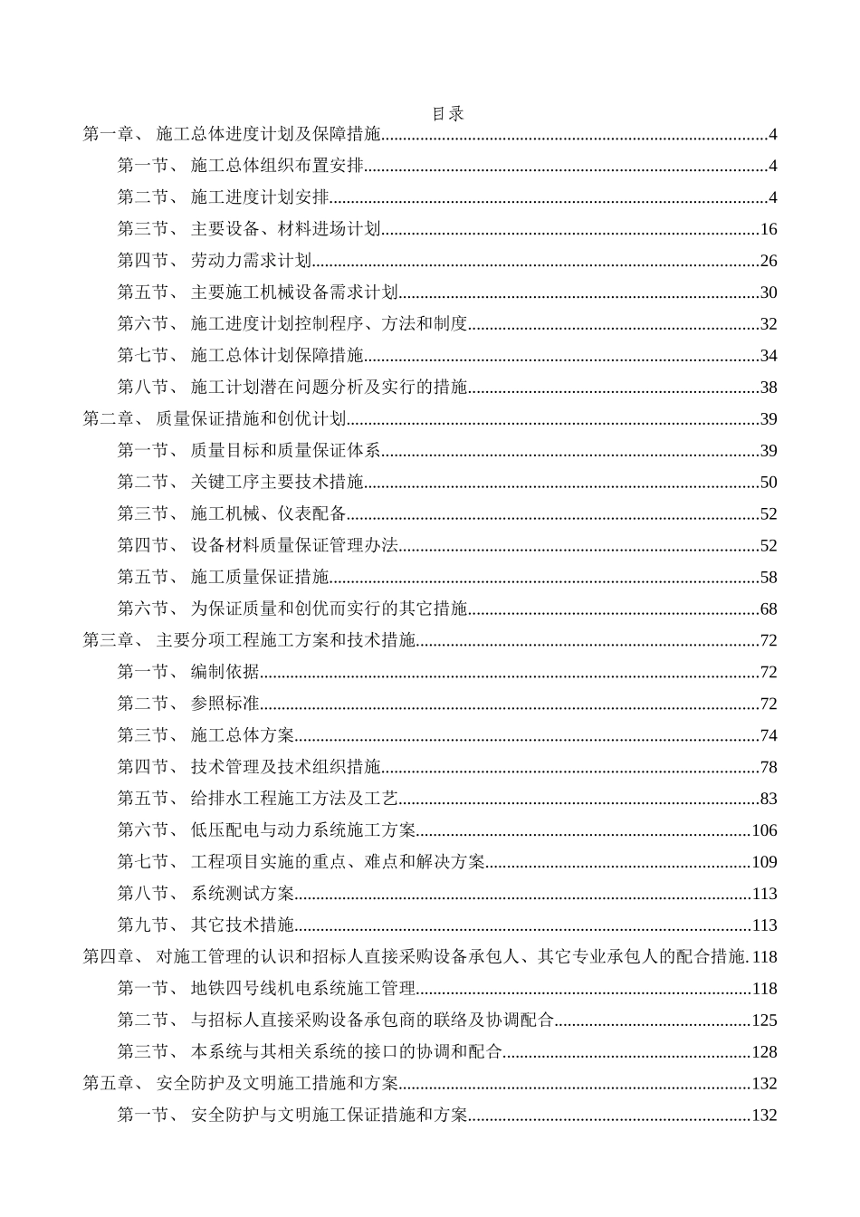 北京市地铁标段水电安装施工组织设计-p_第1页
