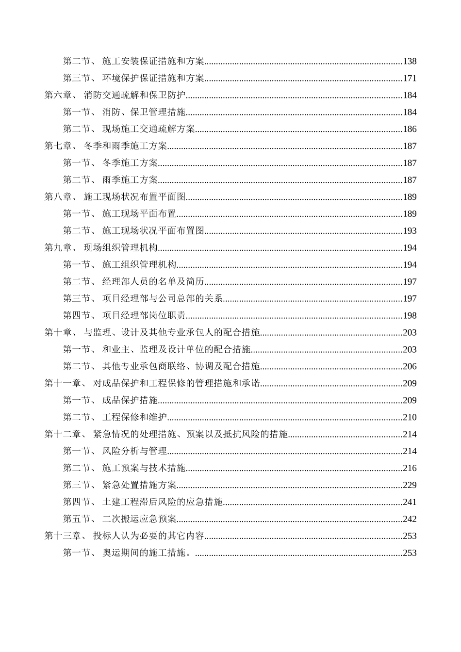 北京市地铁标段水电安装施工组织设计-p_第2页