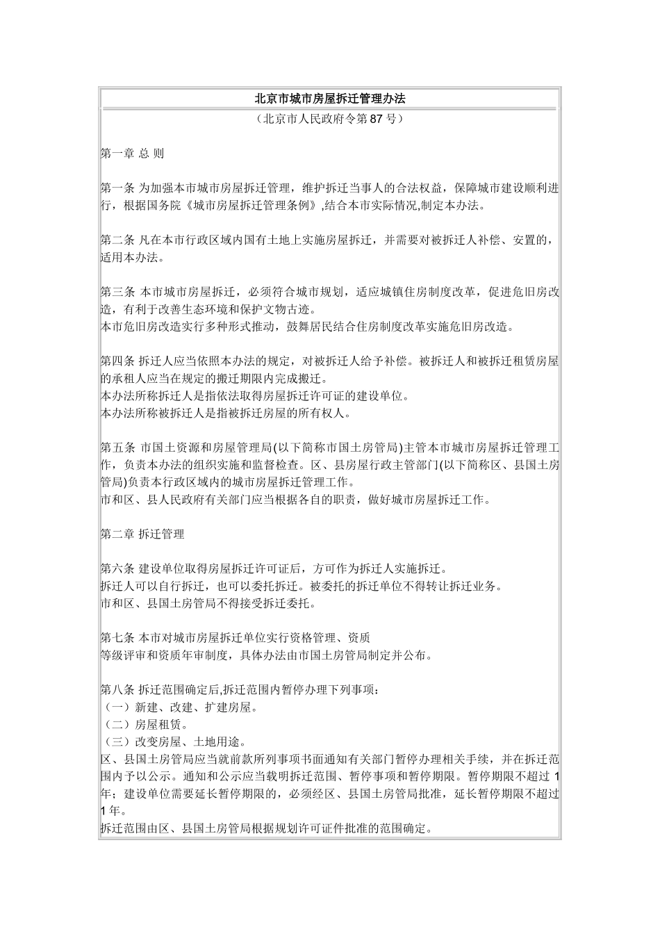 北京市城市房屋拆迁管理办法_第1页