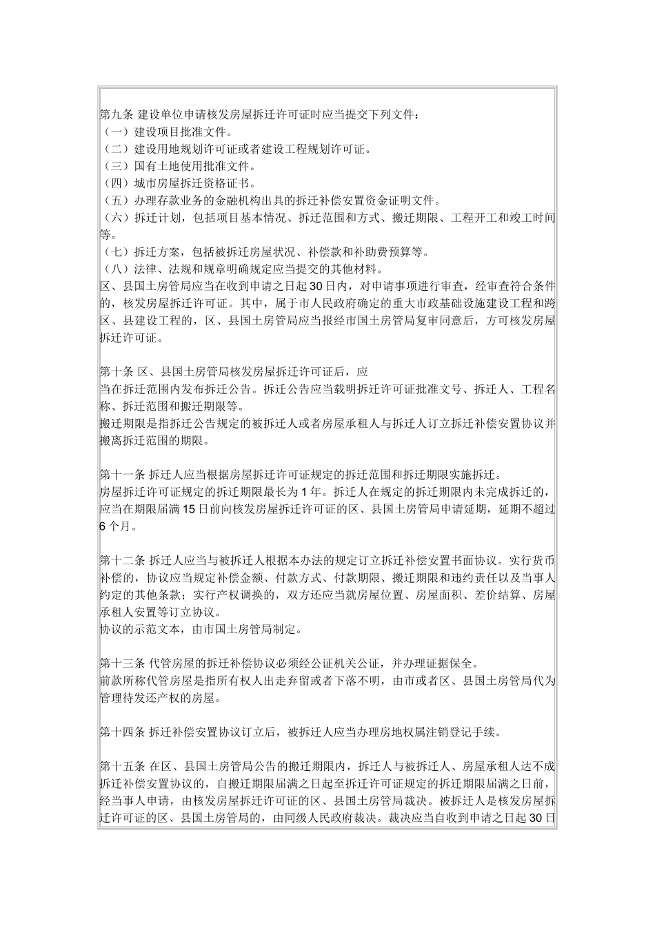 北京市城市房屋拆迁管理办法_第2页