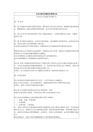 北京市城市房屋拆迁管理办法