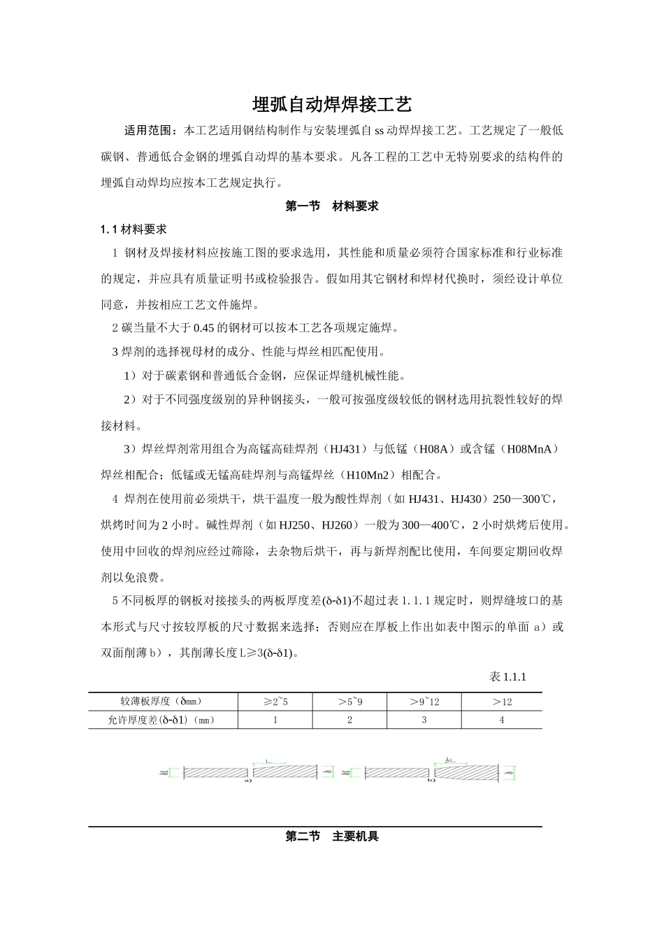 北京市埋弧自动焊焊接工艺标准_第1页