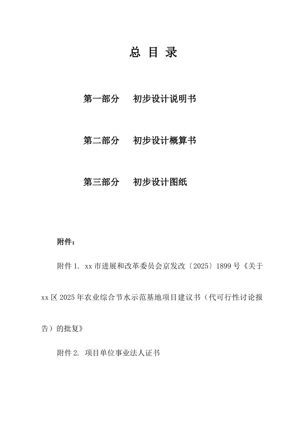 北京市大兴区农业综合节水示范基地项目初步设计_第3页