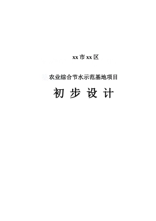 北京市大兴区农业综合节水示范基地项目初步设计