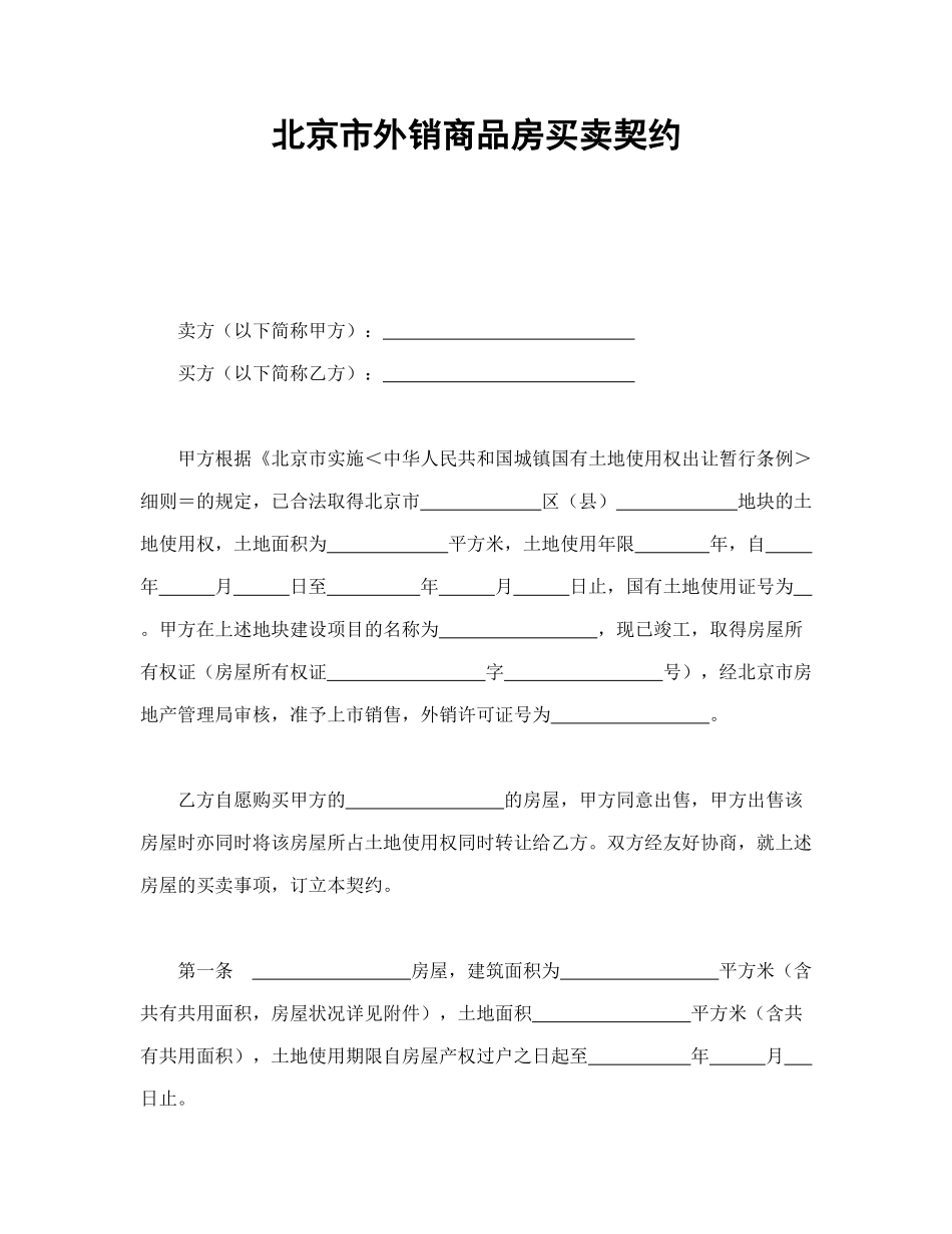 北京市外销商品房买卖契约_第1页