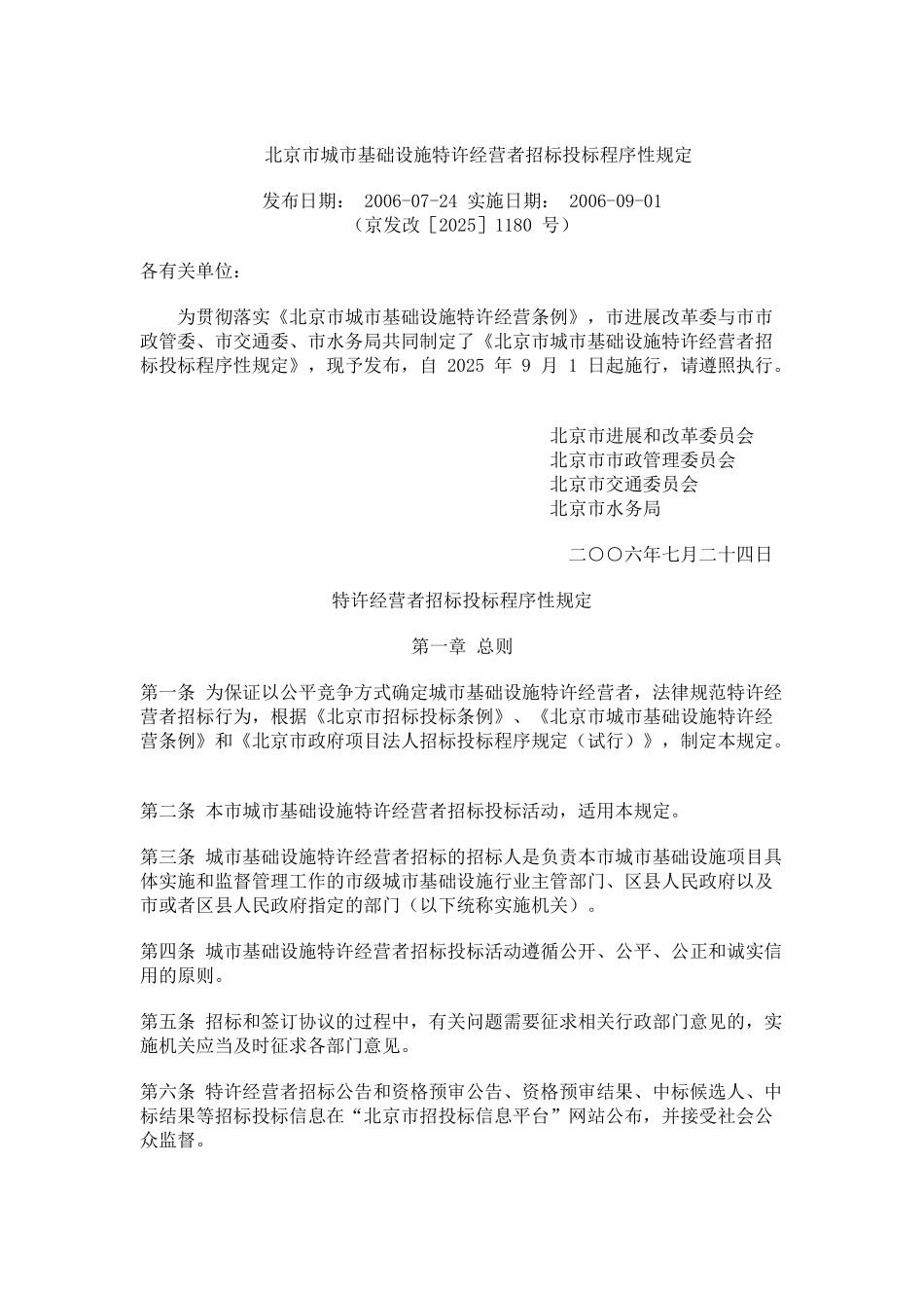 北京市城市基础设施特许经营者招标投标程序性规定_第1页