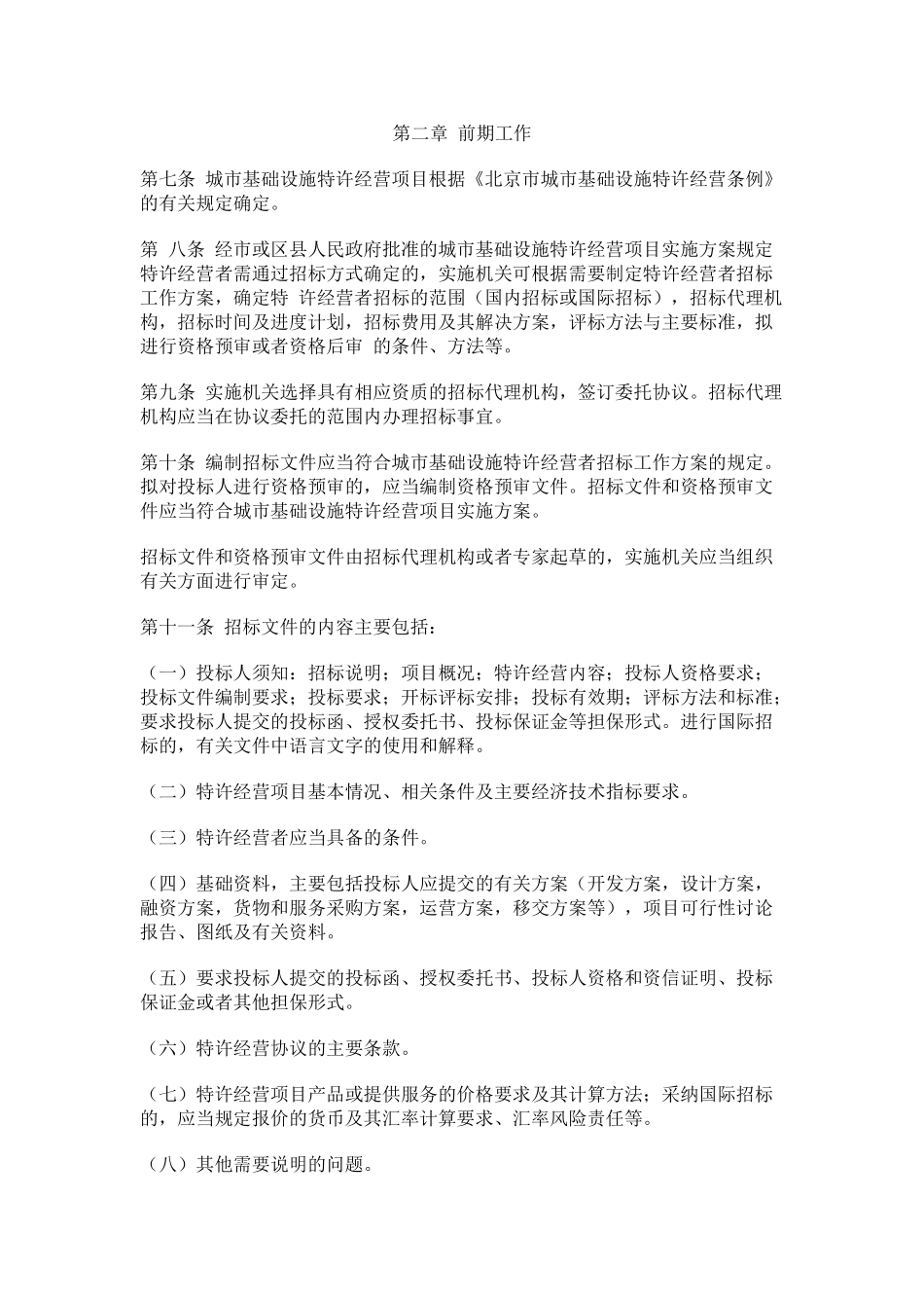 北京市城市基础设施特许经营者招标投标程序性规定_第2页
