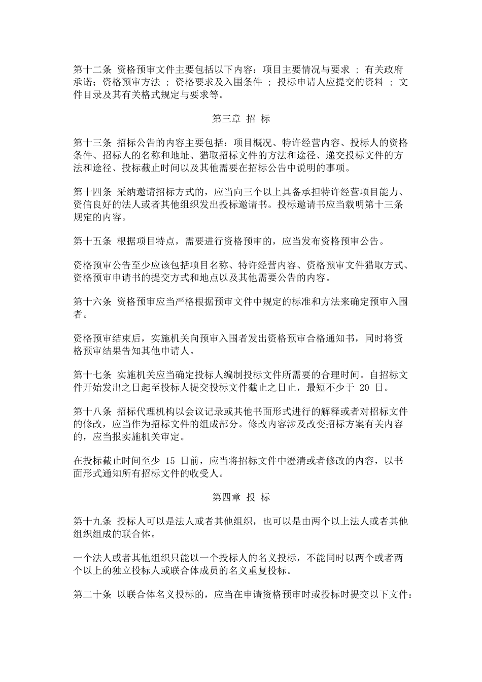 北京市城市基础设施特许经营者招标投标程序性规定_第3页