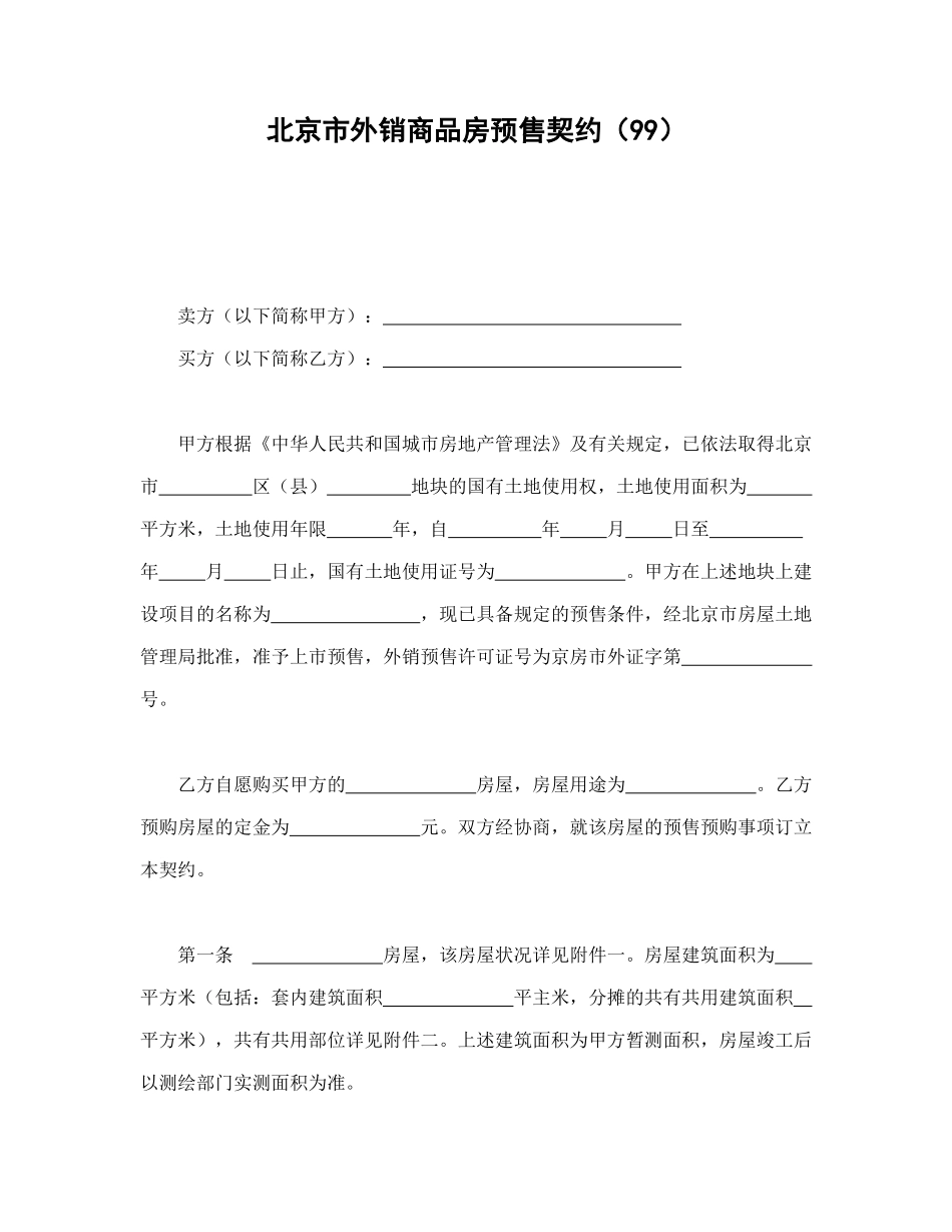 北京市外销商品房预售契约_第1页
