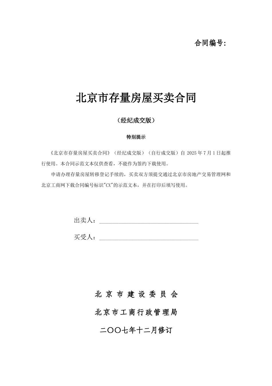 北京市存量房屋买卖合同(word)_第1页