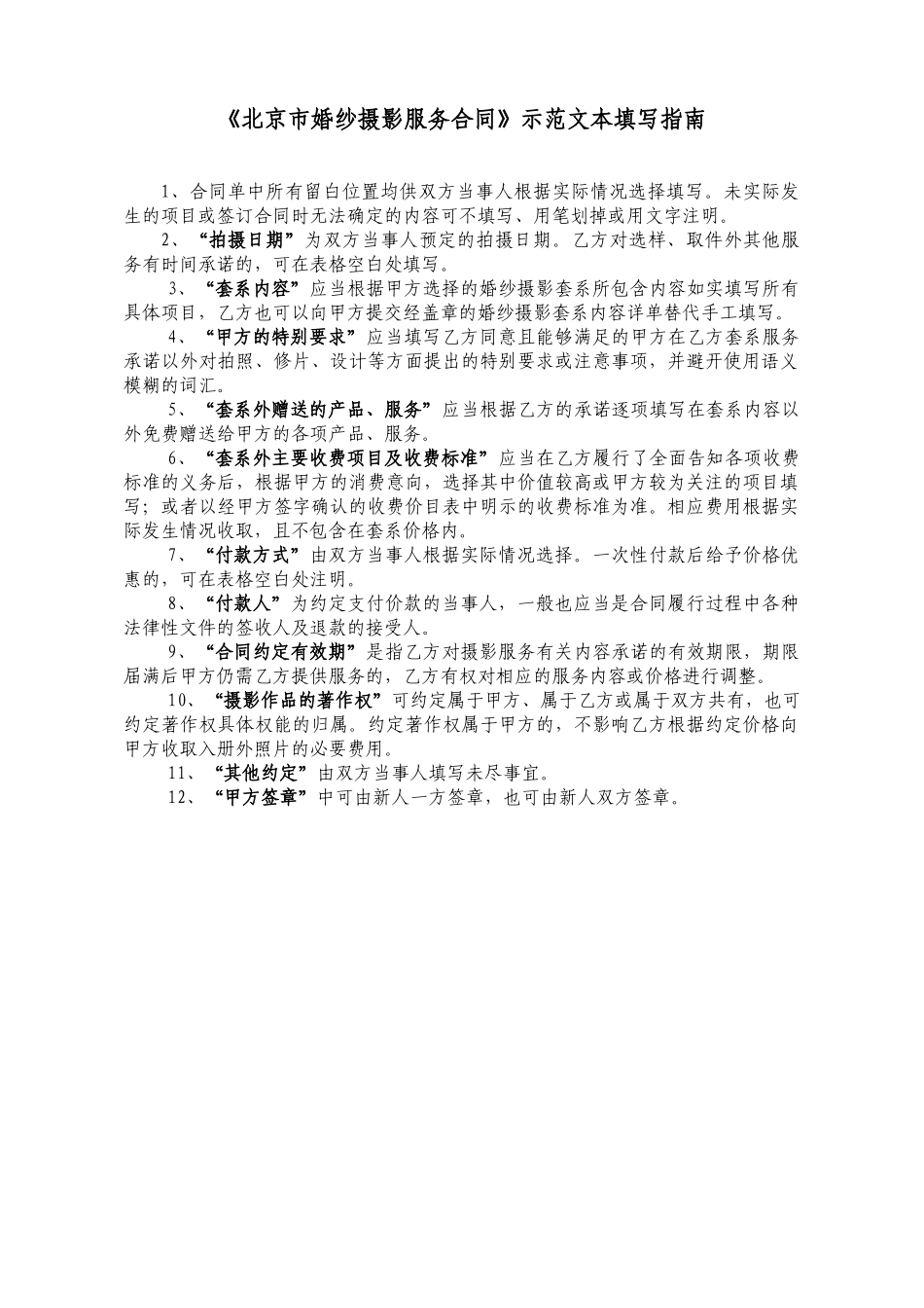 北京市婚纱摄影服务合同填写指南_第1页