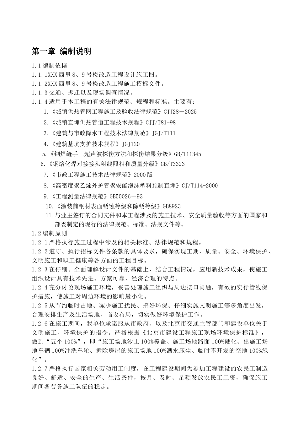 北京市宣武区供热设施改造工程施工组织设计_第1页